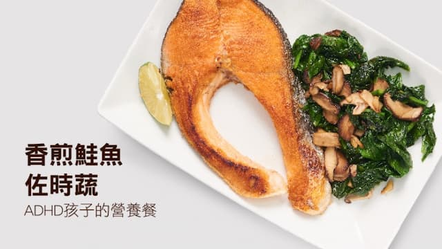 香煎鮭魚佐時蔬 <span style="color:#1BA42B;">ADHD</span>孩子的營養餐