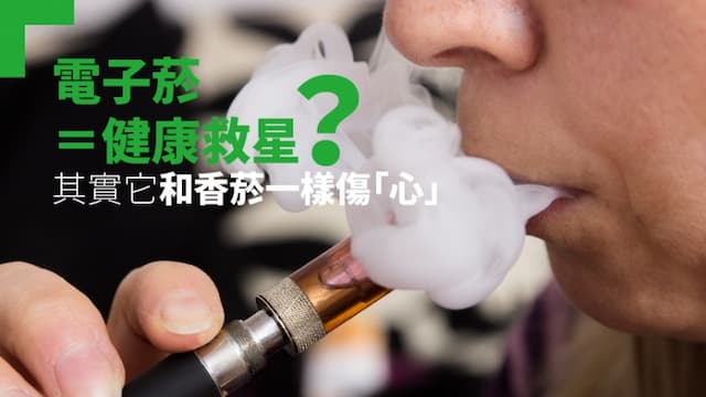 電子菸=健康救星？其實它和香菸一樣傷「心」 