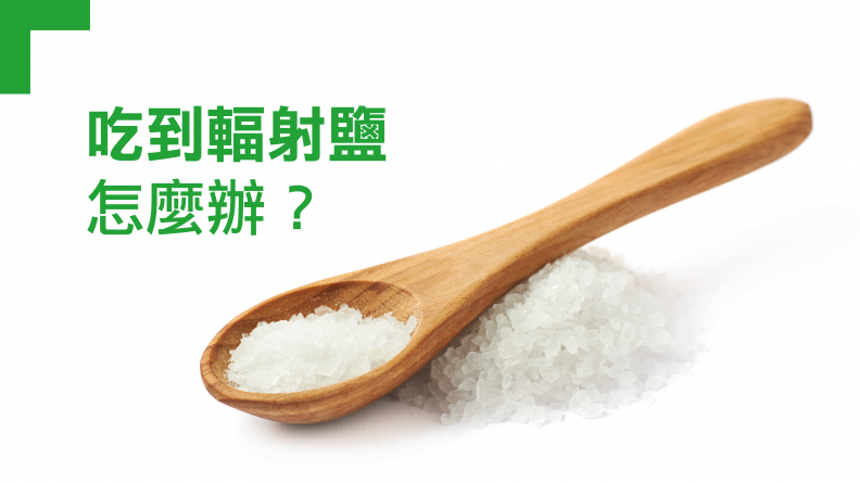 吃到「輻射鹽」怎麼辦？/nutrition/305029