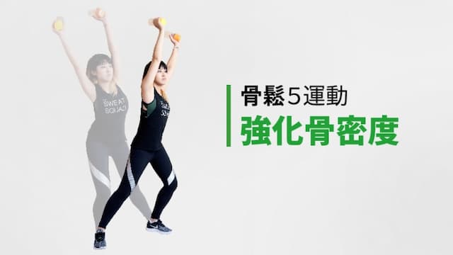 每天做這5件事 強健骨質預防骨鬆
