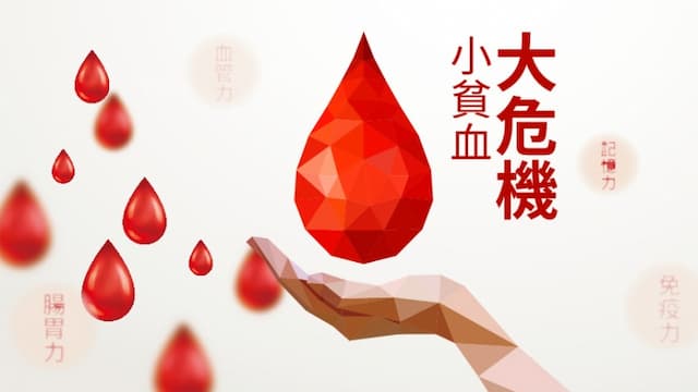你有貧血嗎？超實用自我檢測３招