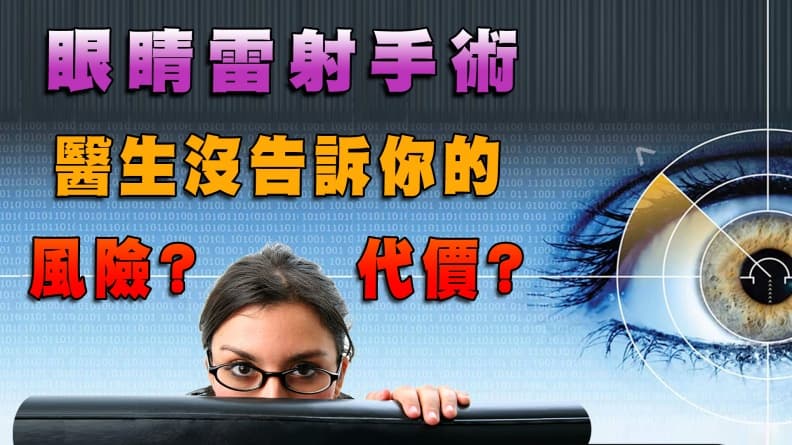 10/14《眼睛雷射手術之後！你後悔了嗎？》重點整理/review/321190