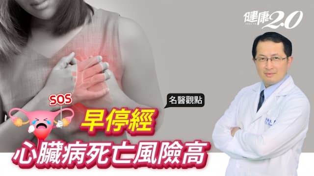 2種女性心臟病死亡率最高，停經早於「這年齡」風險高50％！