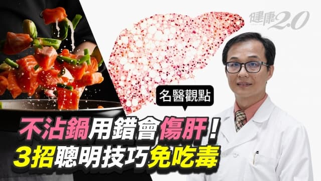 不沾鍋用錯會傷肝！3招聰明技巧免吃毒