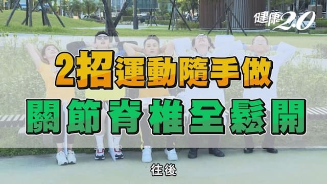 舒緩僵硬緊繃妙招！2招運動隨手做 關節脊椎全鬆開/regimen/319249