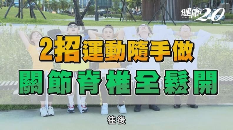舒緩僵硬緊繃妙招！2招運動隨手做 關節脊椎全鬆開/regimen/319249