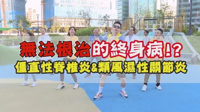 這痛、那痛別輕忽！恐是僵直性脊椎炎、類風濕性關節炎作祟/medical/319250