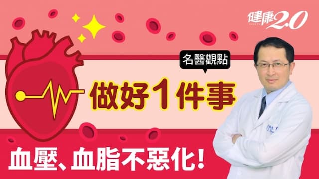 做好1件事 血壓、血脂不惡化！