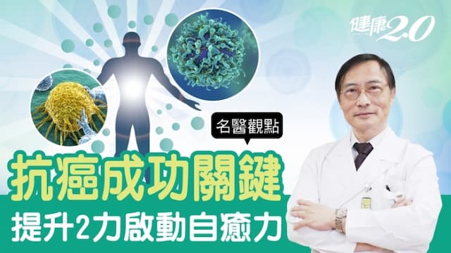 真正能克癌！癌病權威教你2招提升自癒力