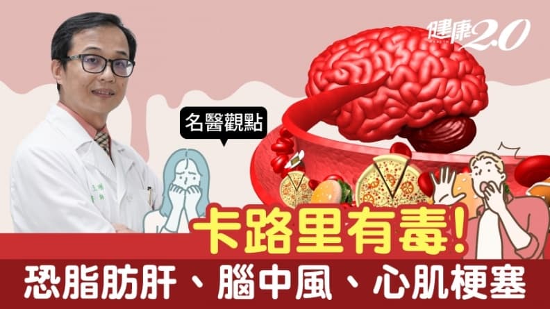 吃吃吃﹒﹒﹒你知道卡路里有毒嗎？恐脂肪肝、腦中風、心肌梗塞/medical/320469