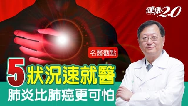 肺炎比肺癌更可怕！胸腔重症權威余忠仁：5大狀況速就醫/medical/322623