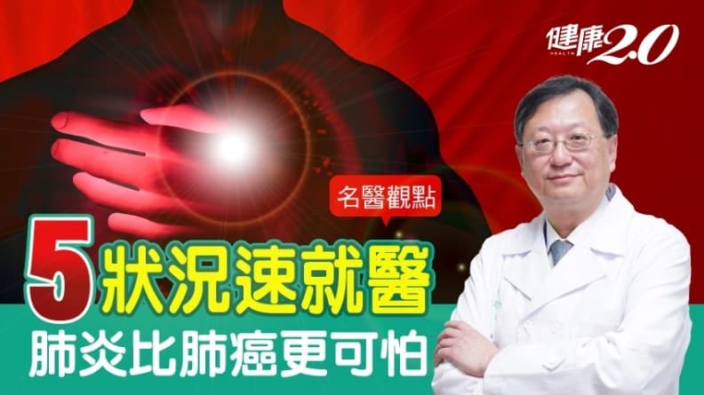 肺炎比肺癌更可怕！胸腔重症權威余忠仁：5大狀況速就醫/medical/322623