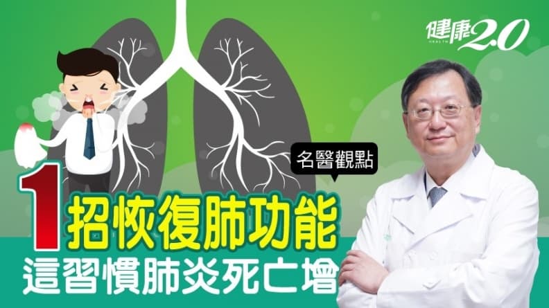 這習慣肺炎死亡增2倍！1招逆轉受損的肺、恢復肺功能/medical/322859