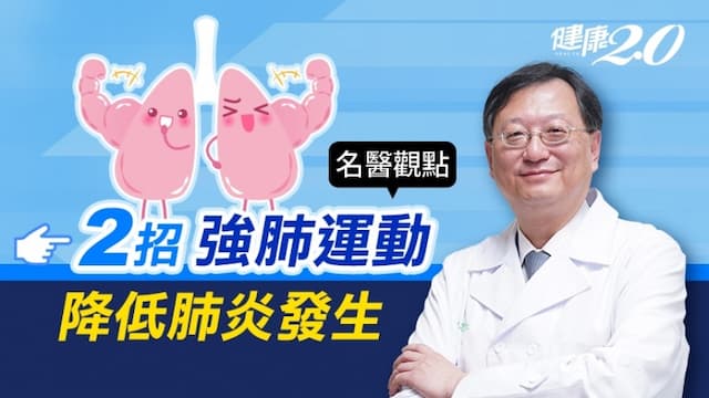 肺炎是國人死因第3位！胸腔重症權威余忠仁 2招強肺運動降低肺炎發生