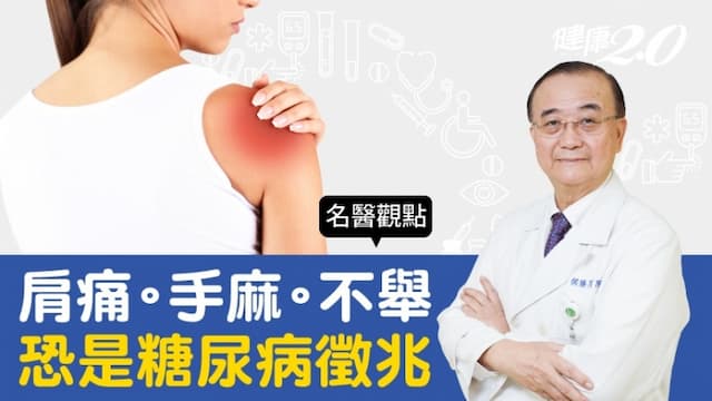 肩痛、手麻、不舉別輕忽！醫師警告：3部位痠痛 可能是糖尿病徵兆