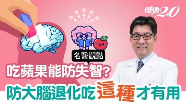 失智症專家：4種食物可能讓你失智！防失智吃蘋果、薑黃有用嗎？「吃這種」才<span style="color:#1BA42B;">活腦</span>