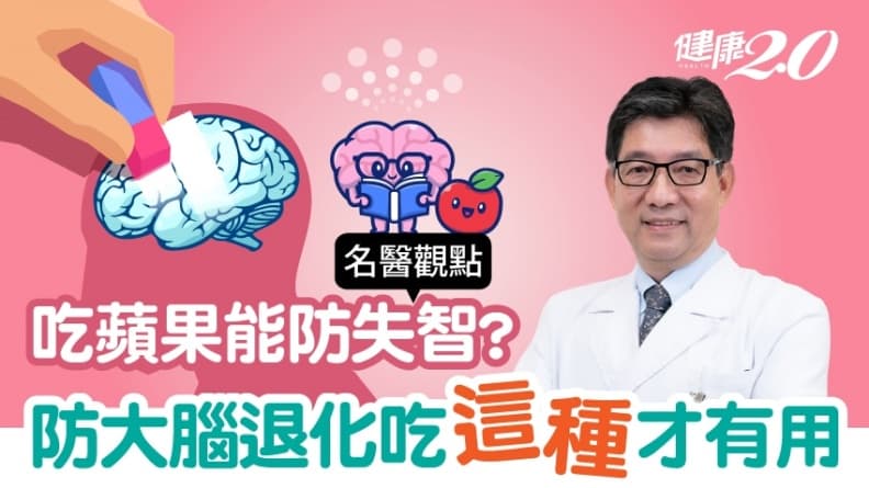 失智症專家：4種食物可能讓你失智！防失智吃蘋果、薑黃有用嗎？「吃這種」才活腦/nutrition/329818