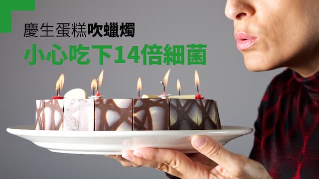慶生蛋糕吹蠟燭 小心吃下14倍細菌