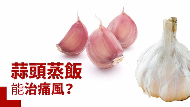 蒜頭蒸飯能治痛風？專家：藥物控制才是重點