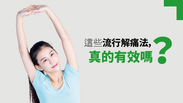 毛巾操、嬰兒捲曲法……４種流行解痛法有效嗎？