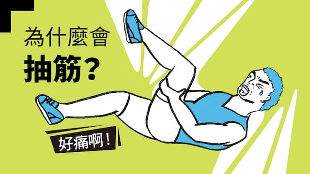 為什麼會抽筋？因為「它」不夠力啦！