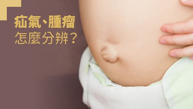 疝氣、腫瘤怎麼分？ 平躺就知道/medical/305634