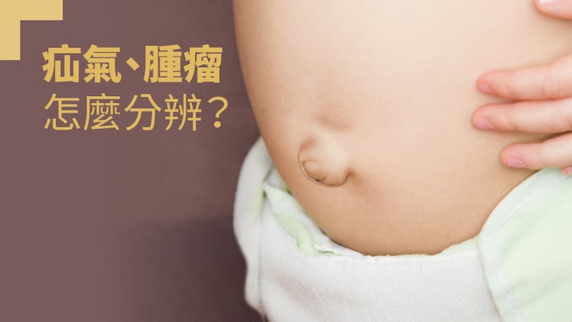 疝氣、腫瘤怎麼分？ 平躺就知道/medical/305634