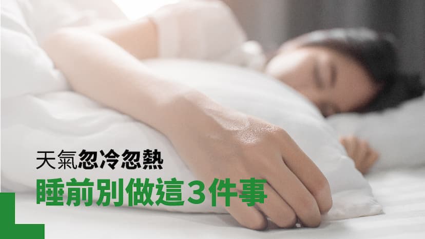 天氣忽冷忽熱 睡前別做這３件事/regimen/305638