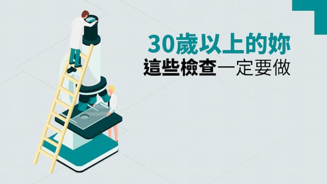 30歲以上的「妳」 這些檢查一定要做