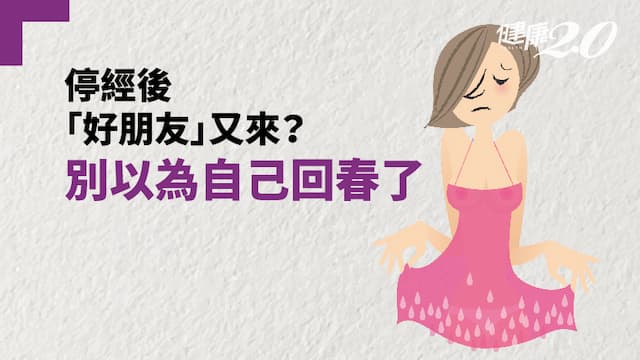 停經後「好朋友」又來？別以為自己回春了！