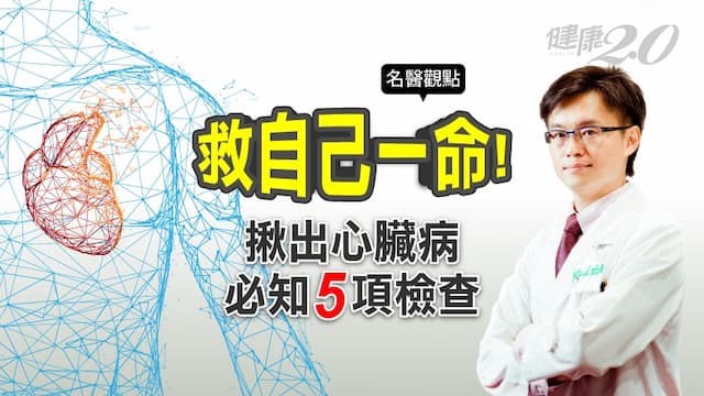 救自己一命！揪出心臟警訊 你一定要知道的５項檢查