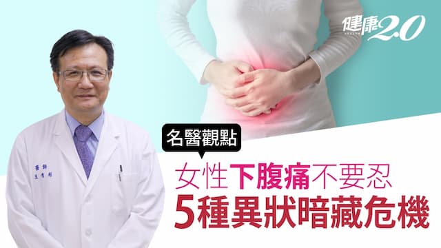 下腹痛小心婦科亮紅燈！「５症狀」快就醫 分泌物變多、腰痠注意了！
