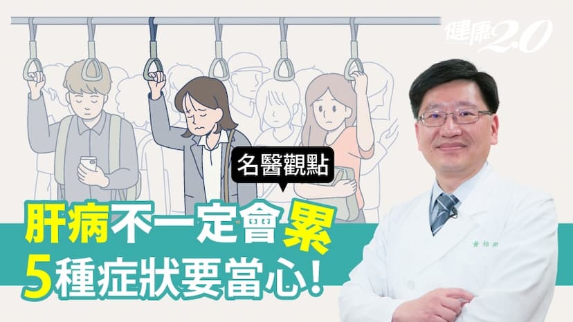 肝不好，不一定會累！合併這5種症狀要小心/medical/318254
