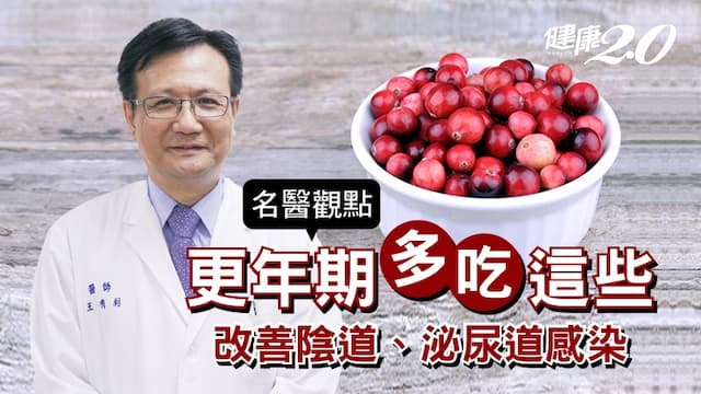 性交痛、頻尿、陰道搔癢？更年期食療吃這２種 防泌尿道感染