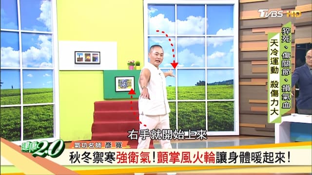 秋冬運動不宜過激！「顫掌風火輪」溫和暖身，慢性病患也能做