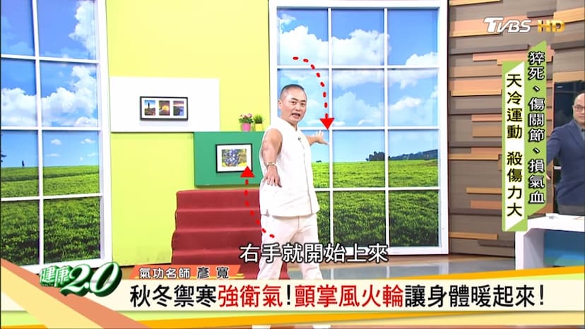 秋冬運動不宜過激！「顫掌風火輪」溫和暖身，慢性病患也能做/review/321977