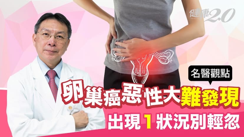 別以為變胖沒關係　卵巢癌難發現，發現這狀況別輕忽/medical/322153