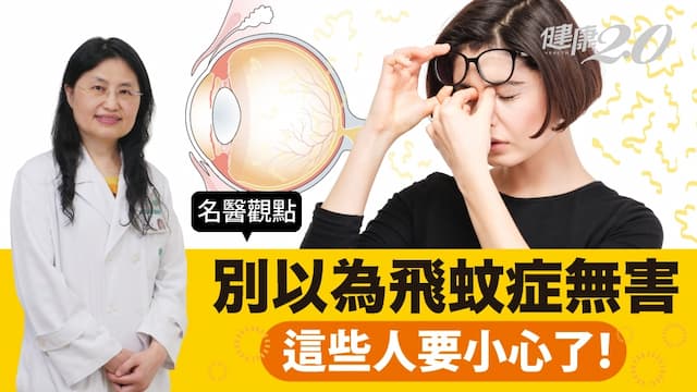 飛蚊症要看醫生嗎？醫師警告：２徵兆注意病情變化，這些人要小心