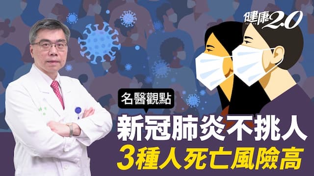新冠肺炎３種人死亡風險高！台大教授警告：這樣做才能增加保護力