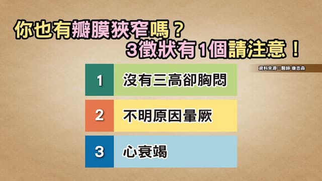 可以跳舞運動，為何看似健康的人會主動脈瓣狹窄？出現３症狀快檢查/review/322977