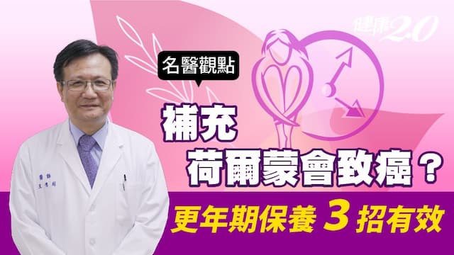 更年期「補充荷爾蒙」會致癌？關鍵在這！醫師３招不靠荷爾蒙