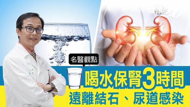 喝水保腎！醫師曝3大喝水時機 遠離腎結石、泌尿道感染