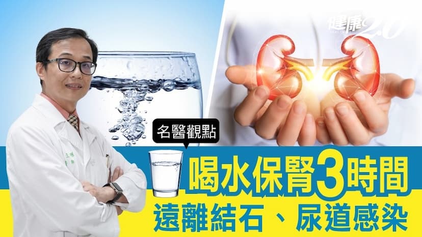 喝水保腎！醫師曝3大喝水時機 遠離腎結石、泌尿道感染/medical/324441