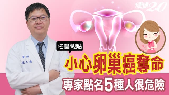 高死亡率「卵巢癌」這些名人也中標！專家點名5種人要小心，確診多是晚期