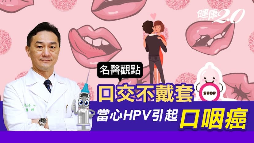 台大醫師警告口交不戴套當心罹癌！HPV感染不只子宮頸癌還會得口咽癌 3招教你預防/medical/325129