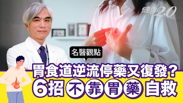 胃食道逆流少碰香蕉柑橘！停藥又復發？醫師開出6個生活處方，擺脫胃藥