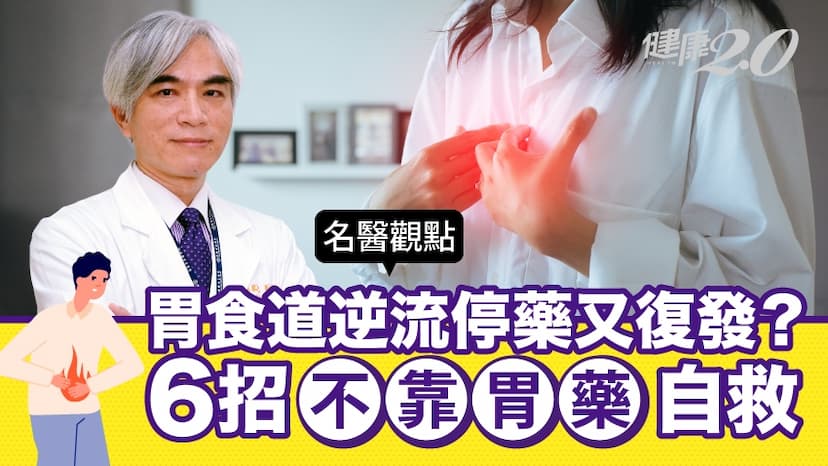 胃食道逆流少碰香蕉柑橘！停藥又復發？醫師開出6個生活處方，擺脫胃藥/medical/325421