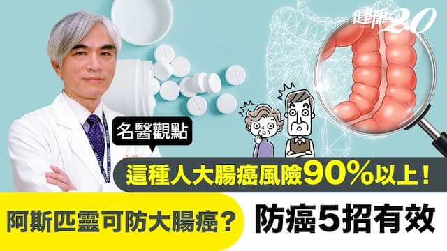 這種人得大腸癌機率90％！吃阿斯匹靈或益生菌能防癌？醫師：5件事提前做好