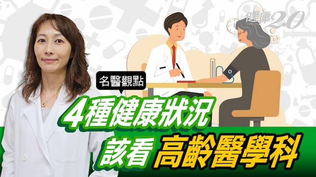 不想當藥罐子！長輩4種情形適合看「高齡醫學科」 初診記得2件事/medical/325858
