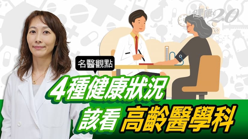 不想當藥罐子！長輩4種情形適合看「高齡醫學科」 初診記得2件事/medical/325858